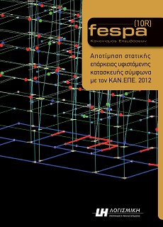 Παράδειγμα αποτίμησης με ΚΑΝ.ΕΠΕ. | FespaR Βιβλίο