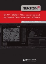 Tekton modules (εικόνα, 3ds, τοπογραφικό, CAD Organizer, KENAK) | LH Λογισμική