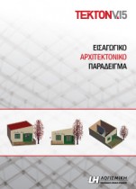 Εισαγωγικό παράδειγμα στο Tekton | LH Λογισμική