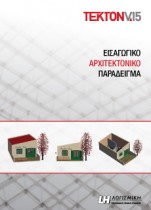 Εισαγωγικό παράδειγμα στο Tekton | LH Λογισμική