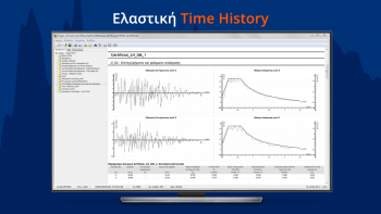 Έλεγχος στατικής επάρκειας & ενίσχυση κτιρίων με ελαστική ανάλυση χρονονϊστοιρίας