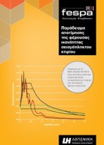 Παράδειγμα αποτίμησης & ανασχεδιασμού κτιρίου | FespaR Βιβλία