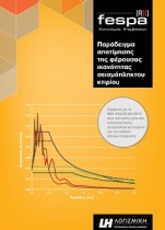 Παράδειγμα αποτίμησης & ανασχεδιασμού κτιρίου | FespaR Βιβλία