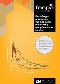 Παράδειγμα αποτίμησης & ανασχεδιασμού κτιρίου | FespaR Βιβλία