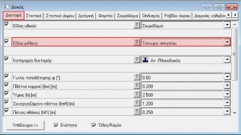 Παράμετροι της κάρτας «Διατομή» της «Δοκού»