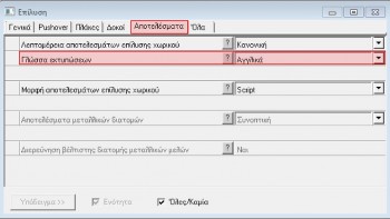 Παράμετροι της κάρτας «Αποτελέσματα» της «Επίλυσης»