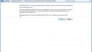 Η επιλογή «Χρησιμοποιήστε τον έλεγχο λογαριασμού χρήστη (UAC) για την ασφάλεια του υπολογιστή σας».