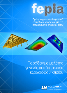 Παράδειγμα γενικής κοιτόστρωσης | fepla Βιβλία | LH Λογισμική