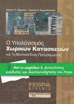 Fespa βιβλία - Ο Υπολογισμός Χωρικών Κατασκευών
