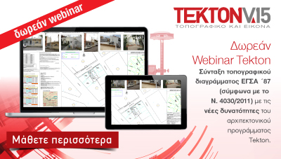 Webinar Τέκτων & σύνταξη τοπογραφικού διαγράμματος| LH Λογισμική