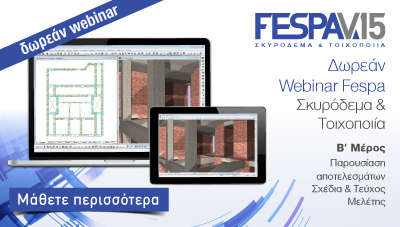 Fespa Σκυρόδεμα & Τοιχοποιία - Β Μέρος | Webinar