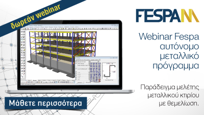 Webinar - Fespa αυτόνομο μεταλλικό πρόγραμμα