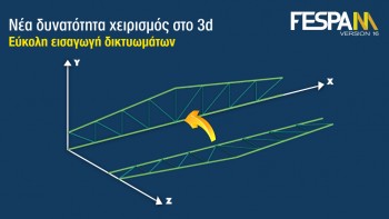 Δυνατότητα χειρισμού στο 3D – Εύκολη εισαγωγή δικτυωμάτων