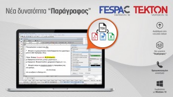 Νέα δυνατότητα «Παράγραφος» σε Fespa & Tekton!