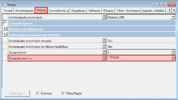 Οι παράμετροι της καρτέλας «Φάσμα» της οντότητας «Κτίριο».
