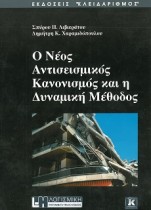 book_cover_neos_antiseismikos_kai_dinamiki_methodos