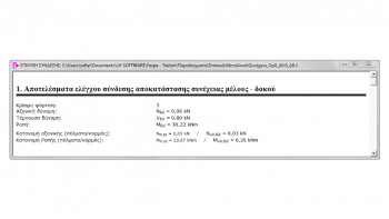 <b>Εικόνα 7:</b> Τμήμα της μάσκας αποτελεσμάτων με τα εντατικά μεγέθη στο υπό εξέταση σημείο της σύνδεσης αποκατάστασης. 