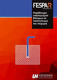 FespaR - Παράδειγμα υπολογισμού βλήτρων σε υποστύλωμα & τοίχωμα