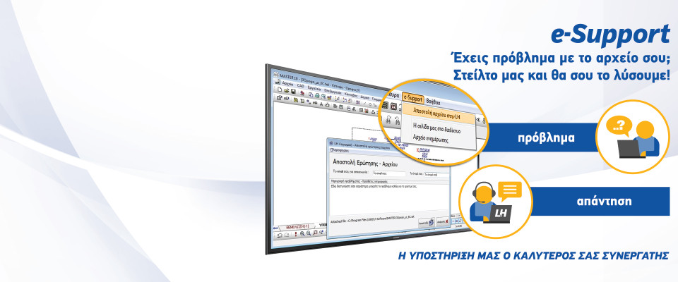 Με ένα κλικ οι μηχανικοί της LH Λογισμική απαντούν στα ερωτήματά σου