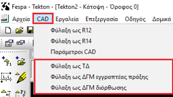 Επέκταση menu CAD με τις επιλογές «Φύλαξη του αρχείου ως ΤΔ» και «Φύλαξη αρχείου ως ΔΓΜ» για να γίνουν οι απαραίτητοι έλεγχοι.