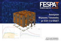 FespaT – Έλεγχος επάρκειας & ενισχύσεις κτιρίων από φέρουσα τοιχοποιία