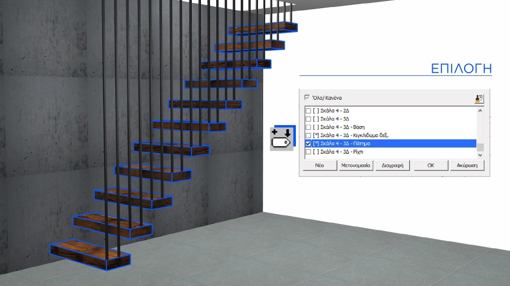 Επιλογή από την "Επεξεργασία" όλων των επιπέδων που ανήκουν στο tag "Σκάλα - 4 - 3Δ - Πάτημα", το οποίο δημιουργήθηκε αυτόματα με την κατασκευή της σκάλας στο χώρο.
