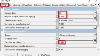 <b>Εικόνα 8:</b> Οι παράμετροι «Μέγιστη εδαφική επιτάχυνση» και «Συντελεστής εδάφους S» στην καρτέλα «Φάσμα» της οντότητας «Κτίριο».