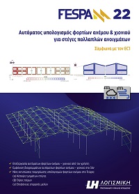 FespaM - Αυτόματος υπολογισμός φορτίων ανέμου και χιονιού για στέγες πολλαπλών ανοιγμάτων