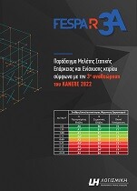 FespaR - 3η αναθεώρηση ΚΑΝΕΠΕ - παράδειγμα μελέτης επάρκειας