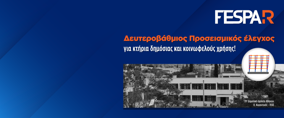 Πρόσθεσε τον ΔΠΕ στο FespaR έτσι ώστε να: