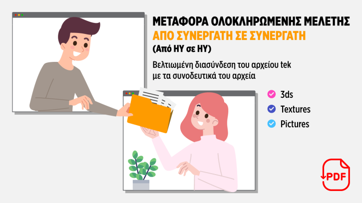 Οδηγίες μεταφοράς μελέτης | Αναζητήστε το Odigies_metaforas_meletis.pdf στο desktop σας