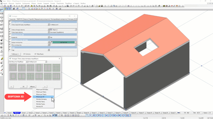 Εντολή <b>«3D αλλαγή γεωμετρίας»</b> για προσαρμογή ανοίγματος σε στέγη (φεγγίτης)