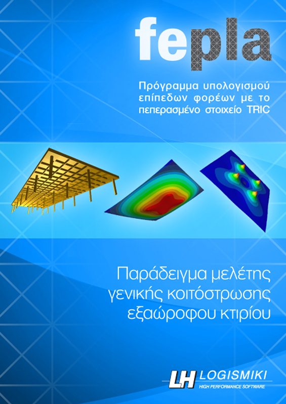 Εξώφυλλο - Fepla βιβλίο - Παράδειγμα μελέτης πλάκας γενικής κοιτόστρωσης εξαώροφου κτιρίου