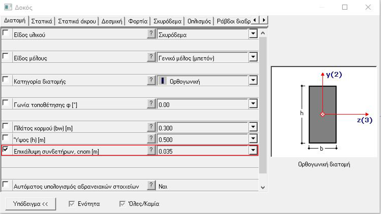 Fespa & Tekton tutorial - Επιλογή μιας ή περισσοτέρων παραμέτρων που επιθυμούμε να αποδώσουμε είτε μεμονομένα στην οντότητα είτε μαζικά Fespa & Tekton tutorial - Επιλογή μιας ή περισσοτέρων παραμέτρων που επιθυμούμε να αποδώσουμε είτε μεμονομένα στην οντότητα είτε μαζικά