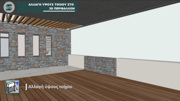 Αλλαγή ύψους τοίχου γραφικά, απευθείας στο 3D περιβάλλον του Tekton.