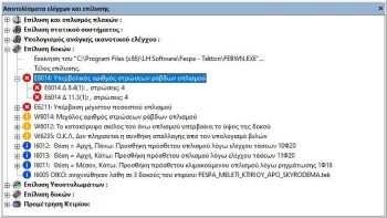 Δενδροειδής προβολή των αποτελεσμάτων που προκύπτουν από την επίλυση και τον οπλισμό κτιρίου στο Fespa