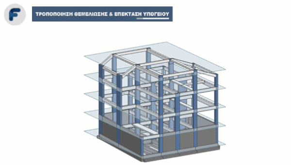 Επέκταση υπογείου καθ” ύψος και τροποποίηση θεμελίωσης με κατάτμηση υποστυλωμάτων  