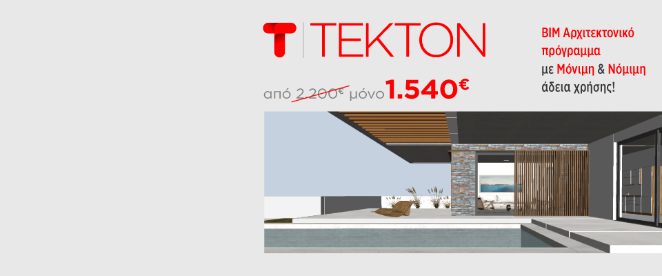 Αρχιτεκτονικό πρόγραμμα με τεχνολογία BIM!