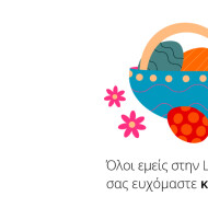 Πασχαλινές ευχές!